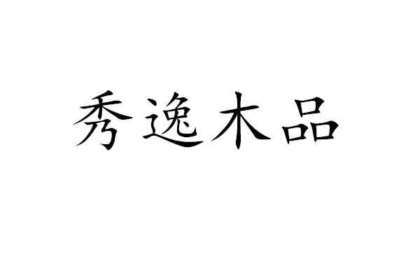 秀逸木品