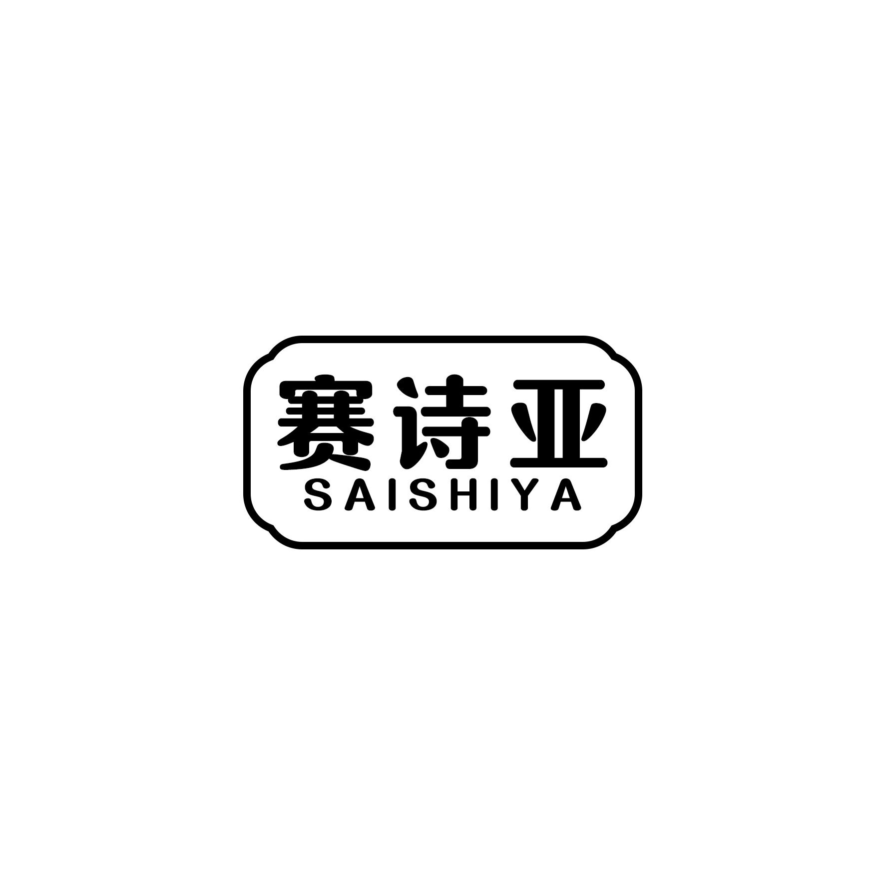 赛诗亚