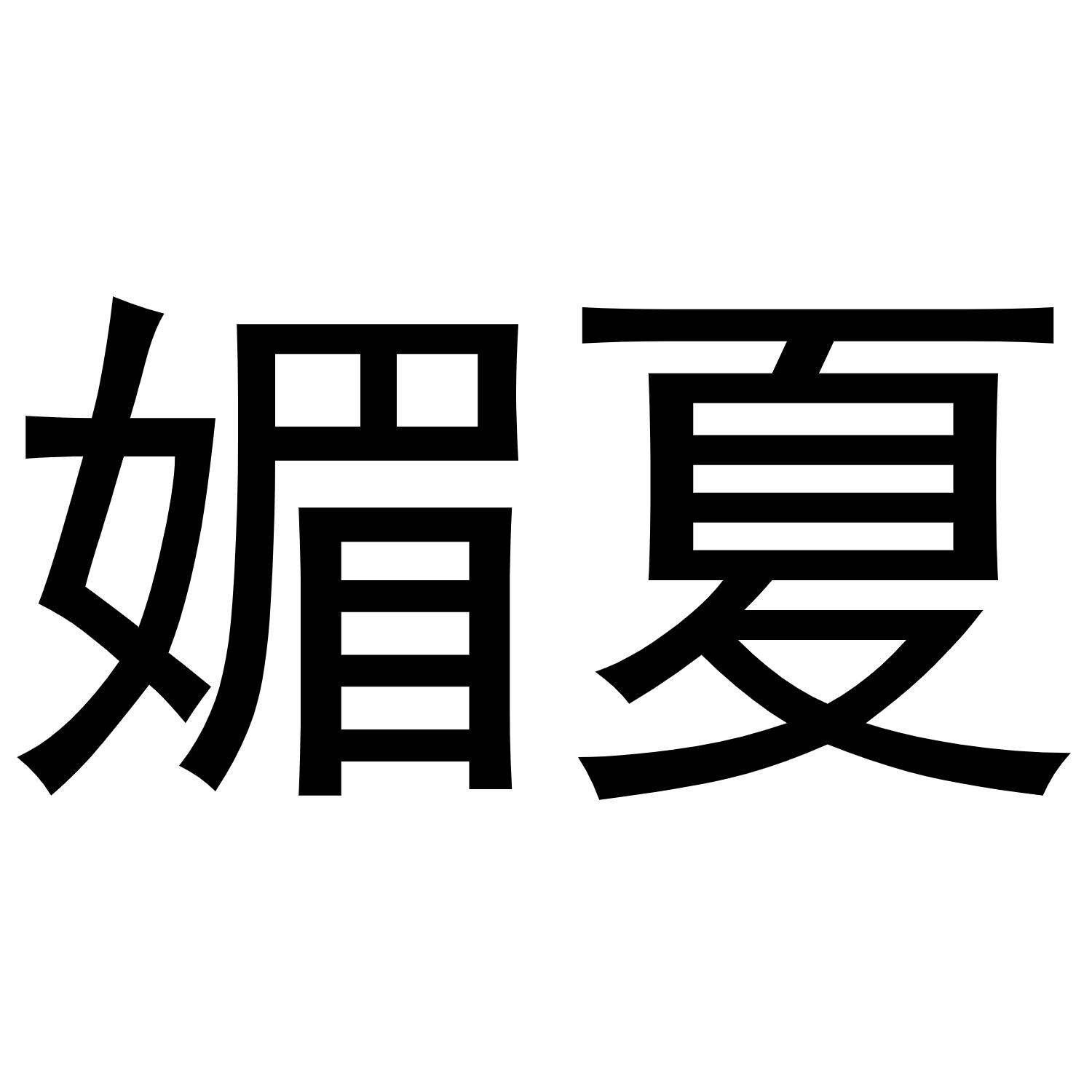 媚夏