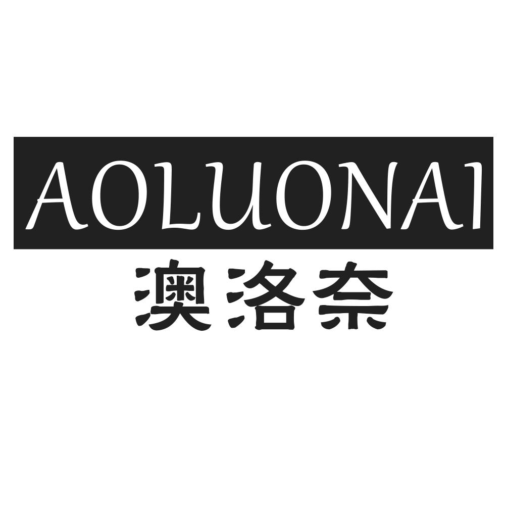 澳洛奈AOLUONAI