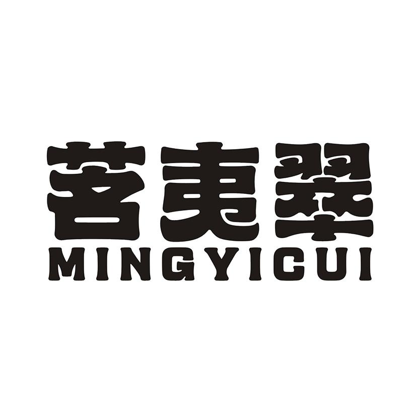 茗夷翠