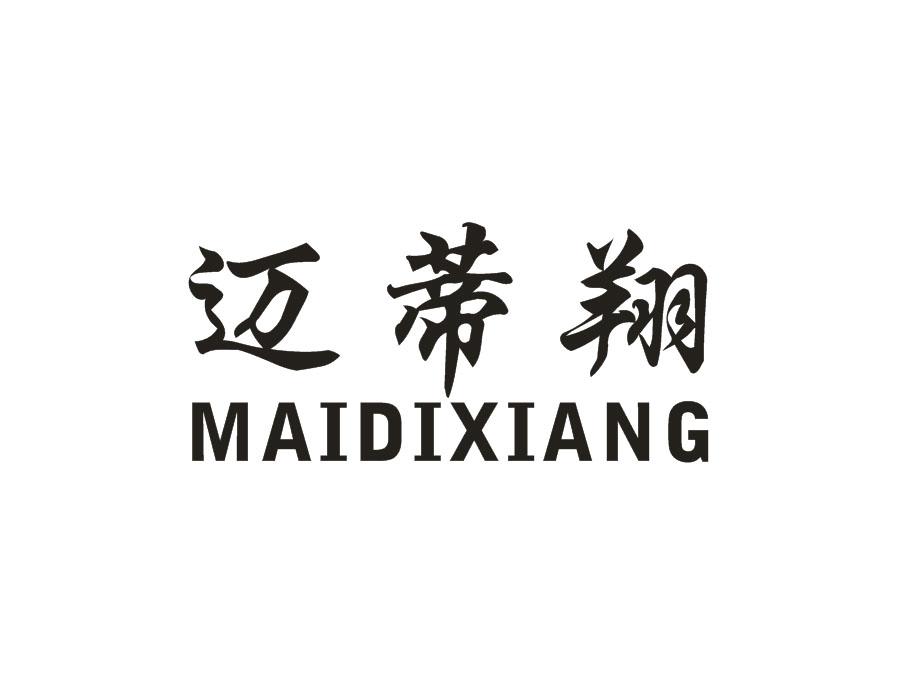 迈蒂翔