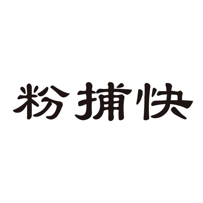 粉捕快
