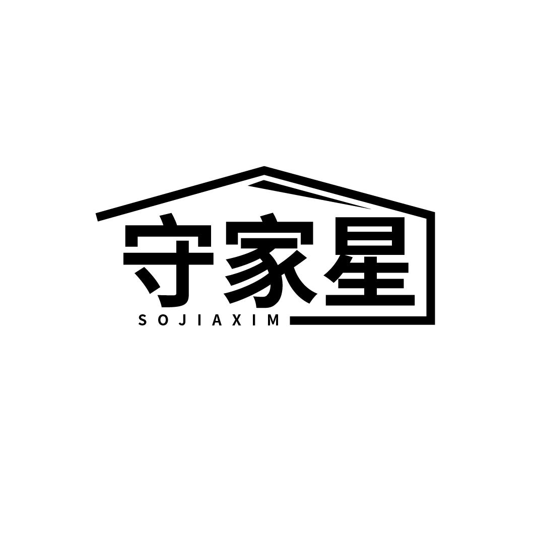 守家星 SOJIAXIM
