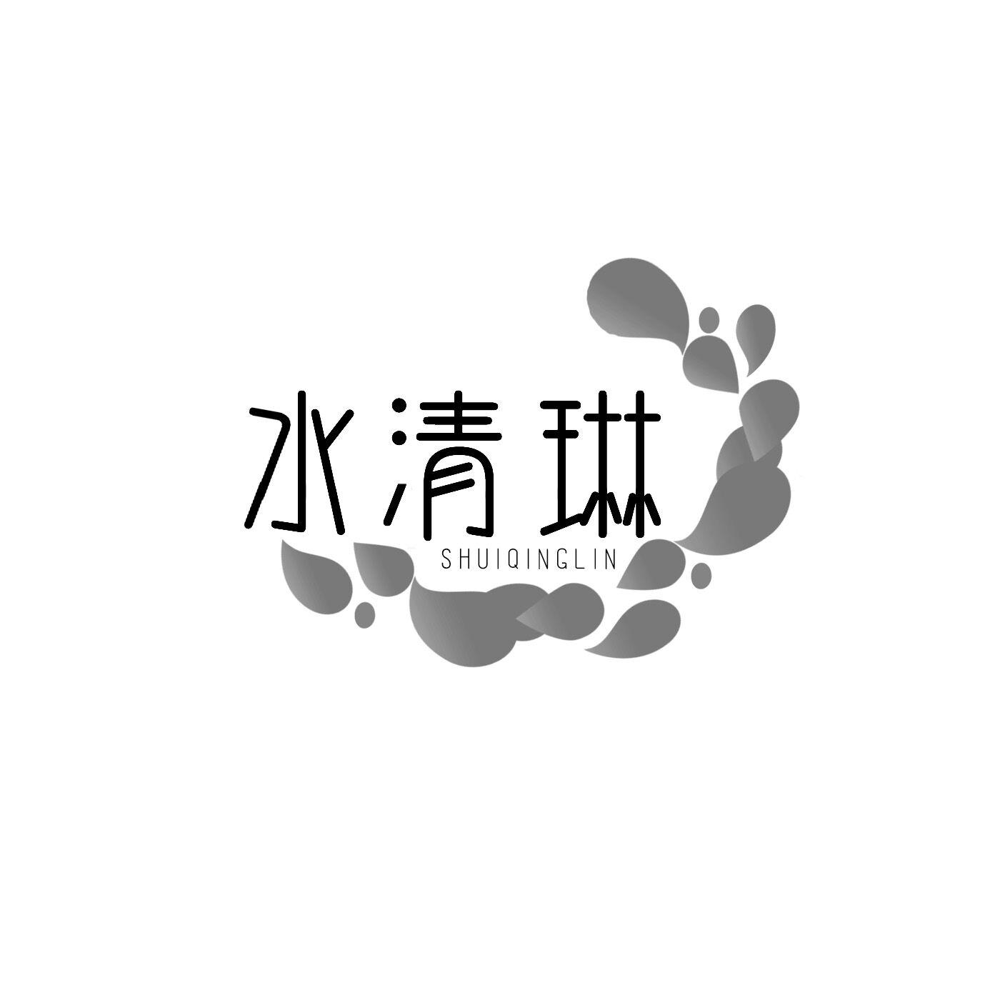 水清琳