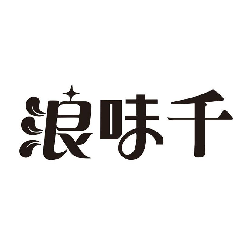 浪味千