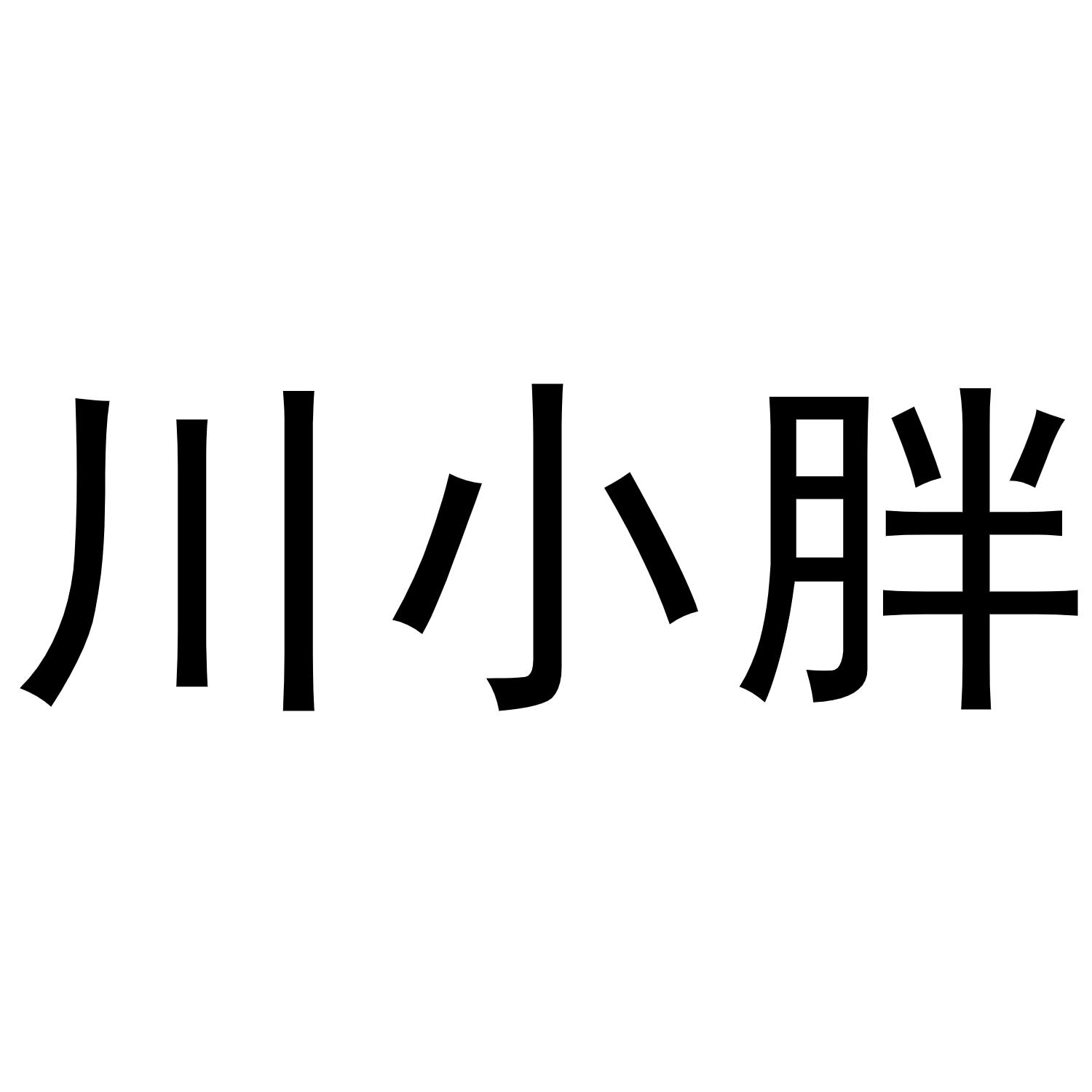 川小胖