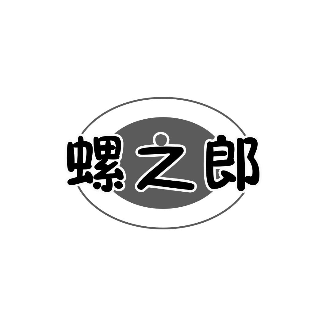 螺之郎