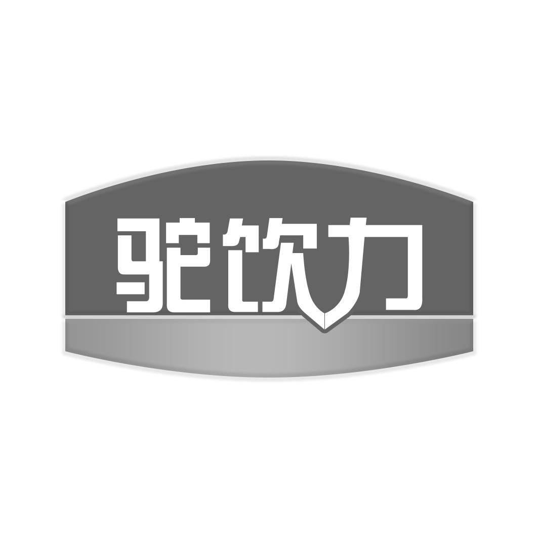 驼饮力