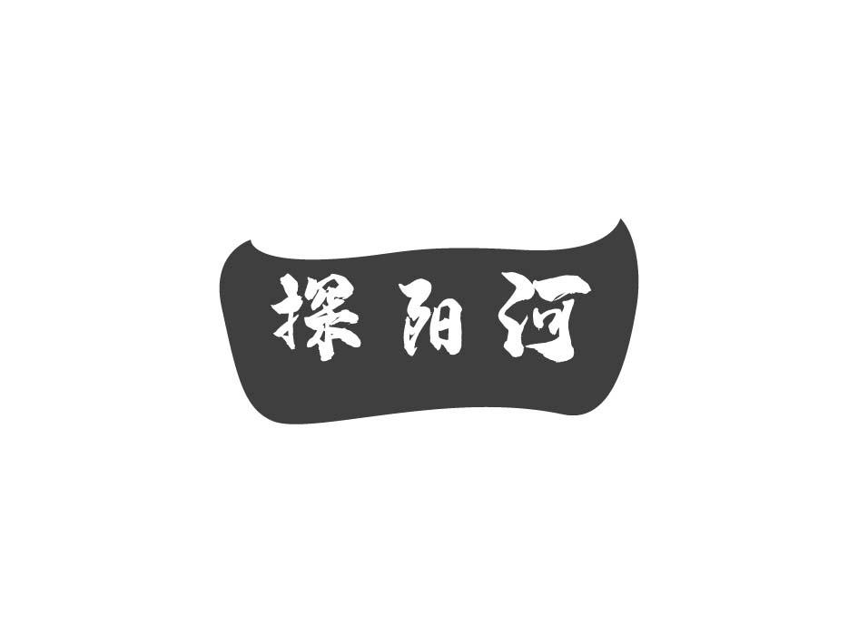 探阳河