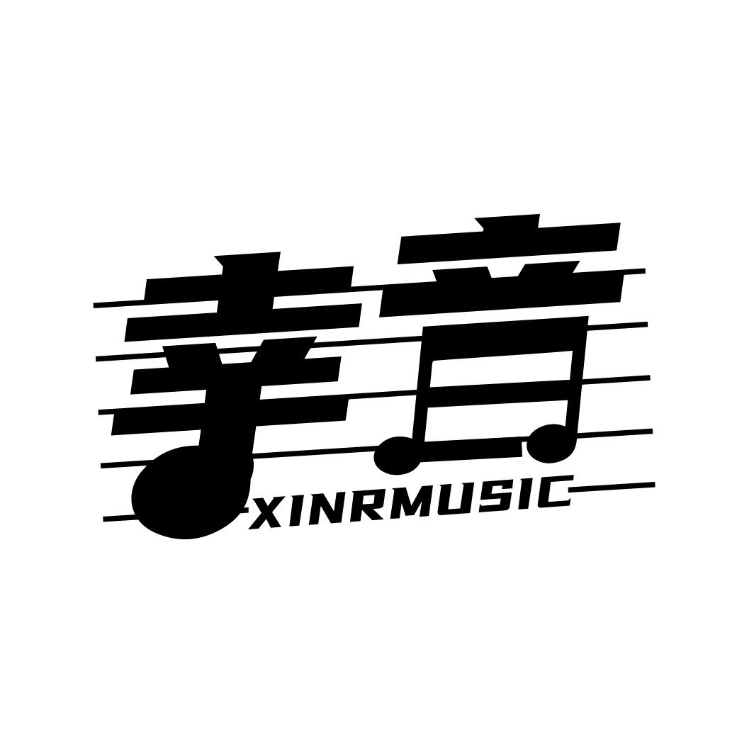 幸音
XINRMUSIC
