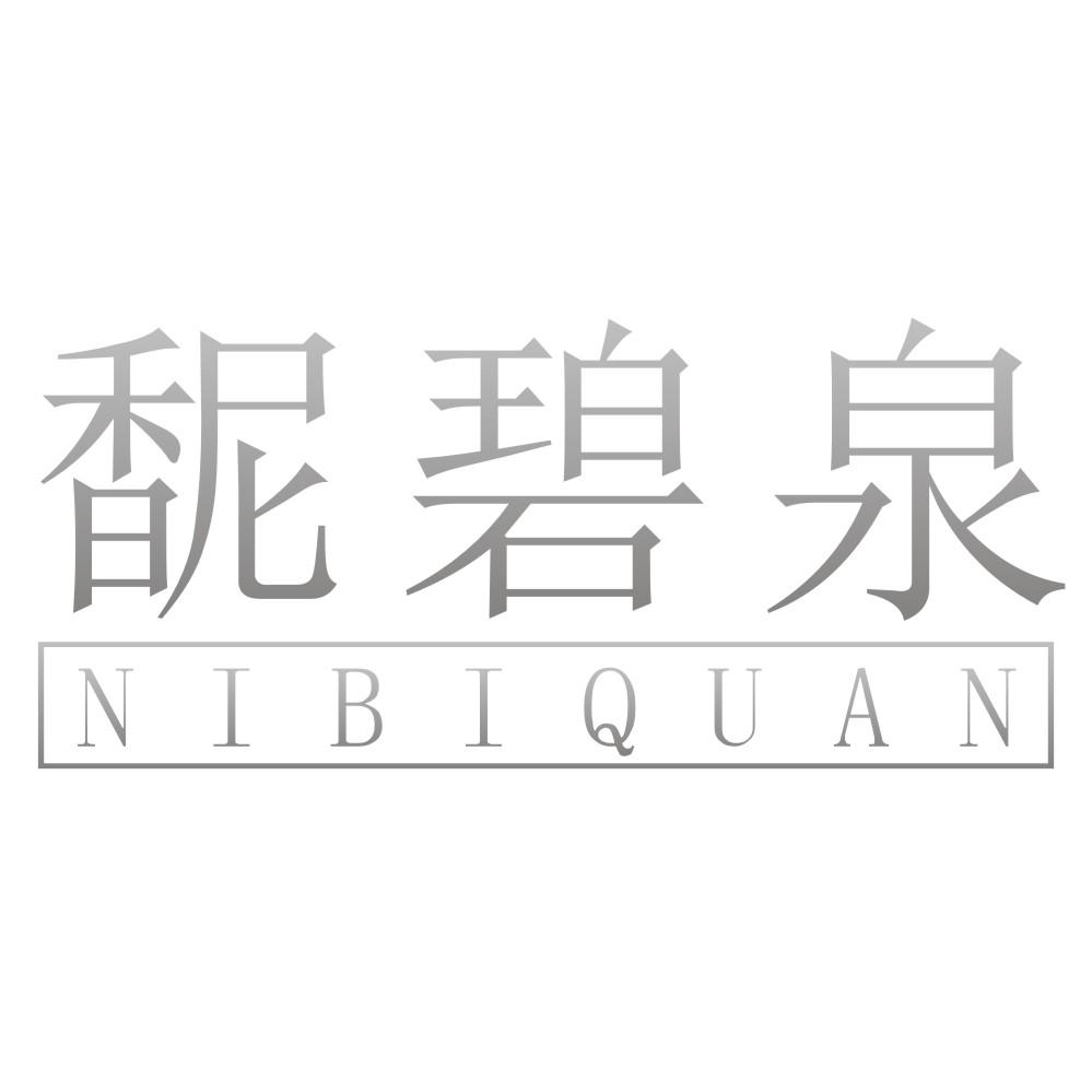 馜碧泉NIBIQUAN