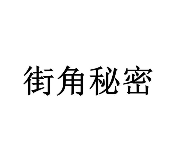 街角秘密