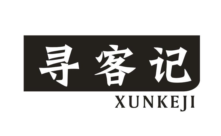 寻客记