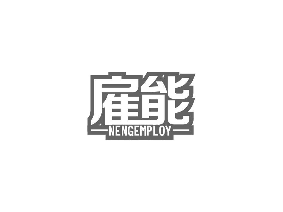雇能 NENGEMPLOY