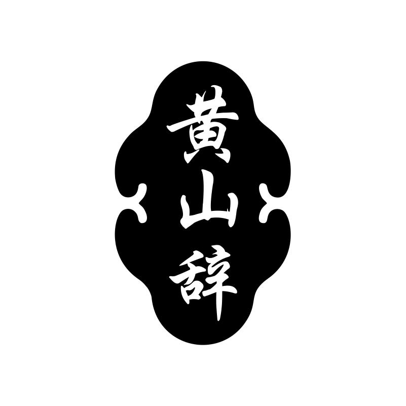 黄山辞