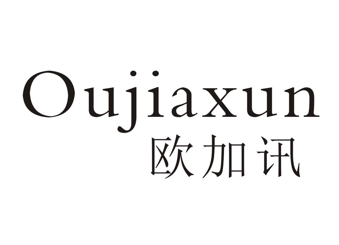 欧加讯