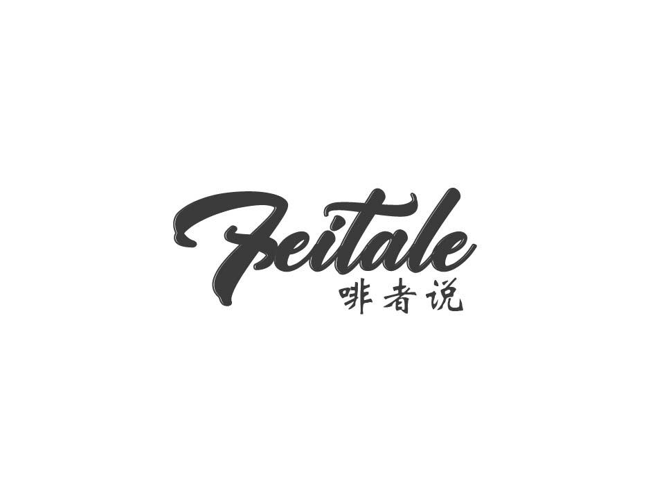 FEITALE 啡者说