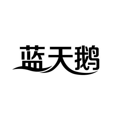 蓝天鹅