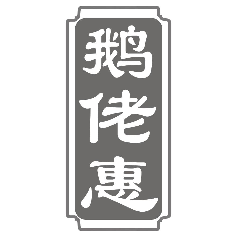 鹅佬惠