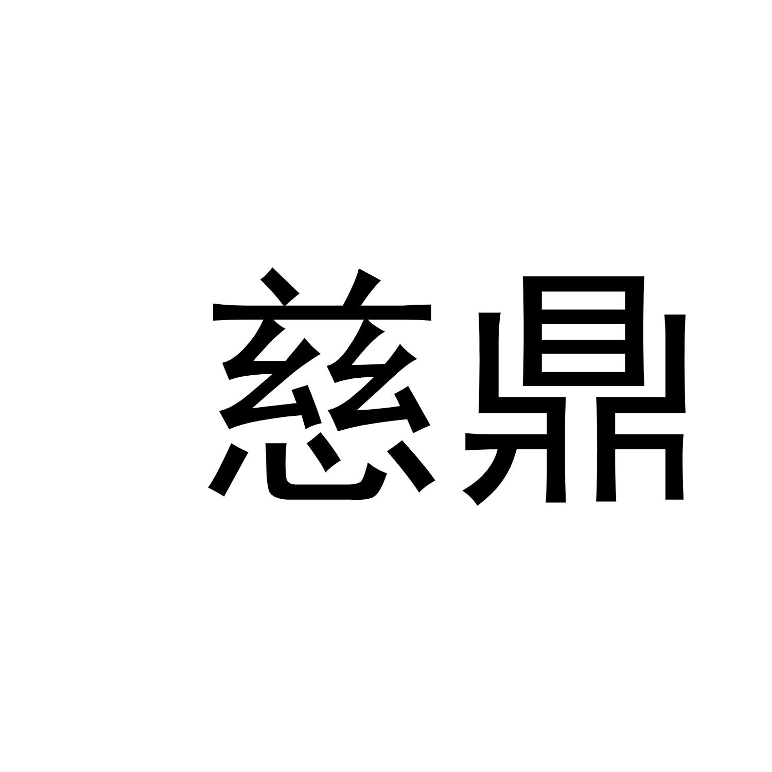 慈鼎