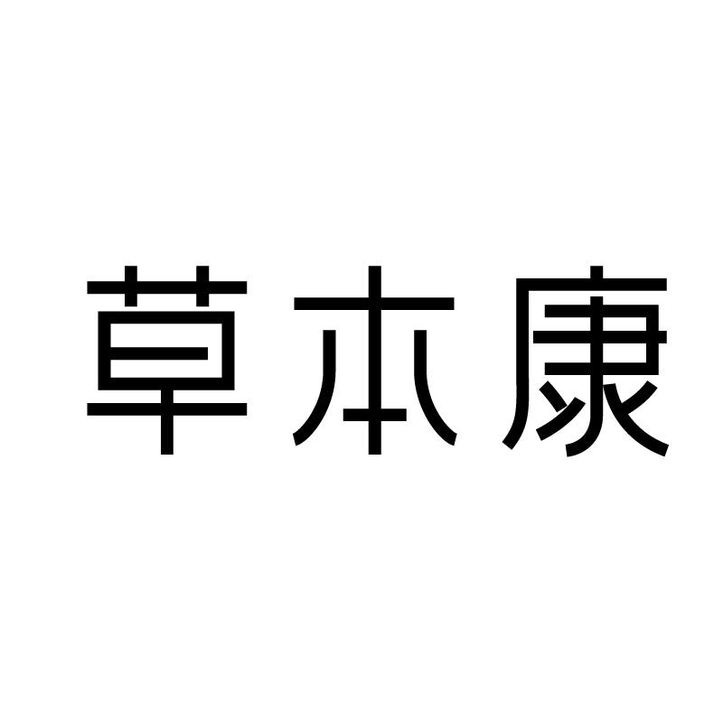 草本康