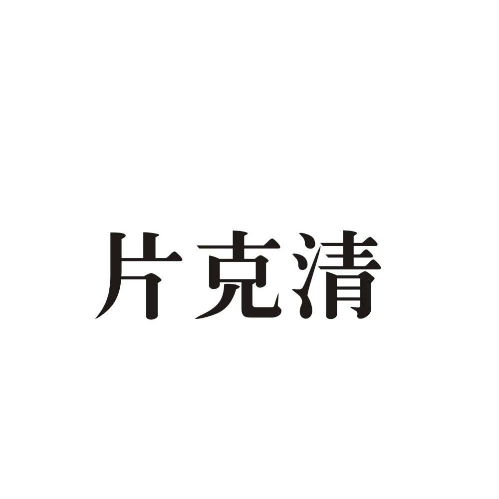 片克清 