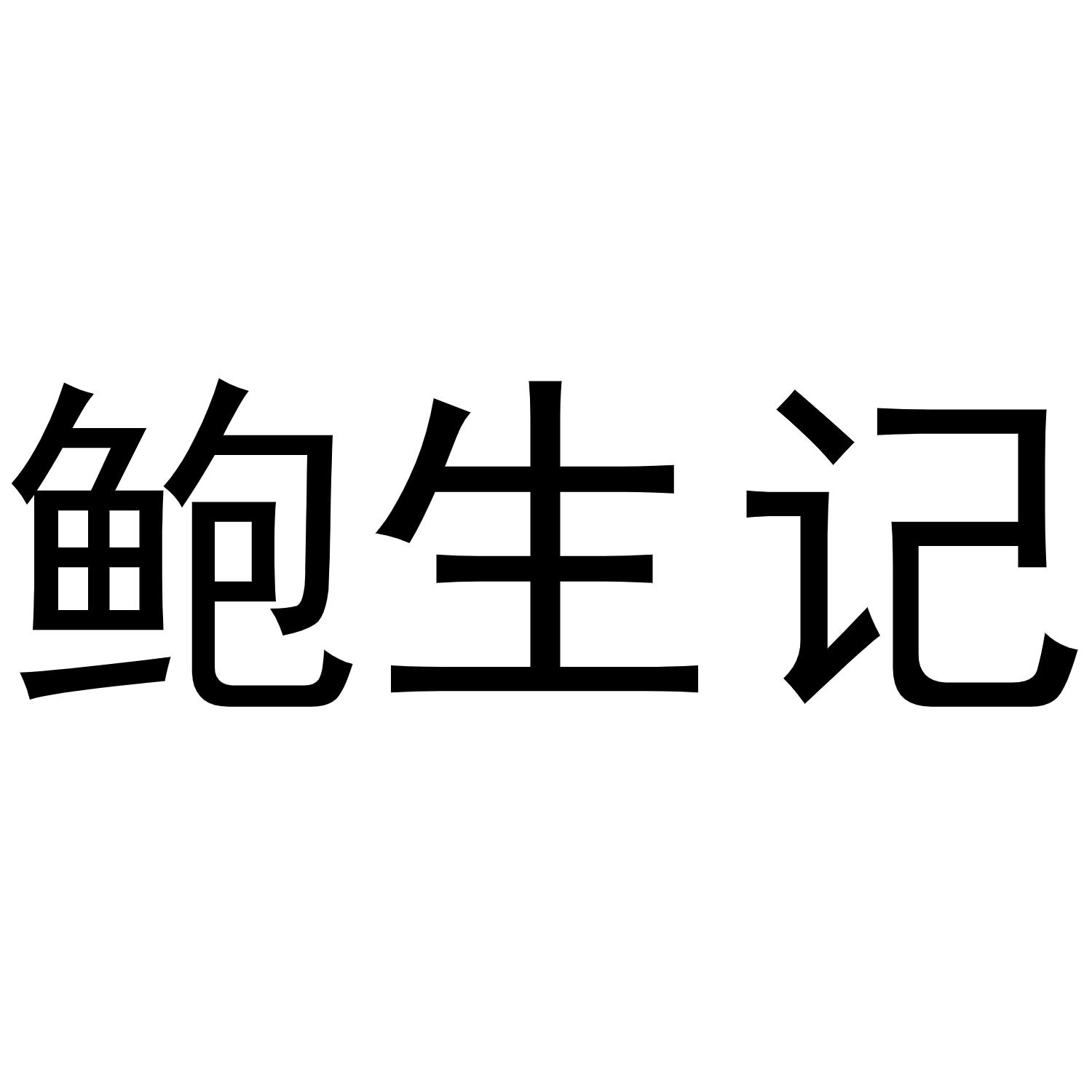鲍生记