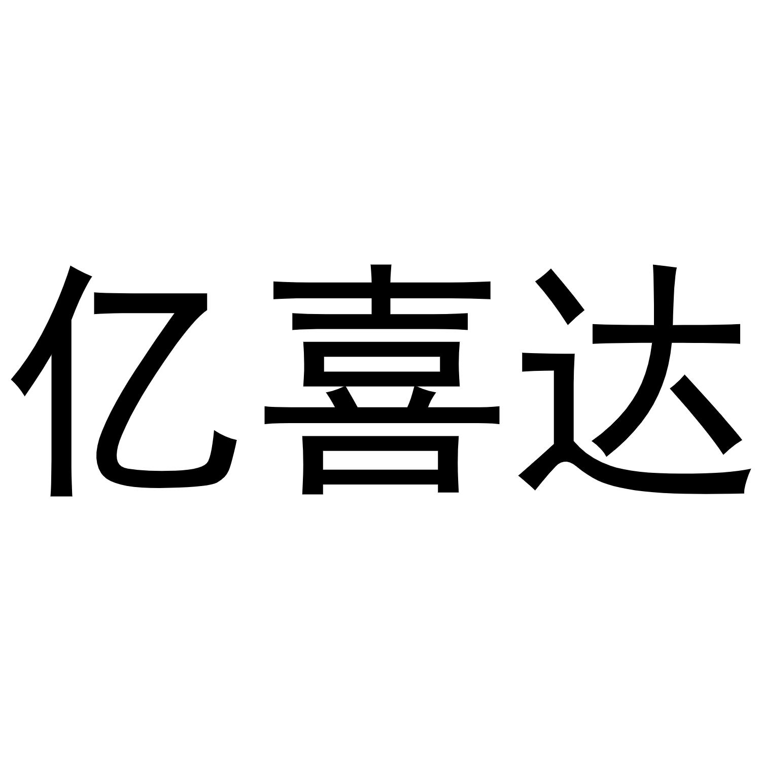 亿喜达