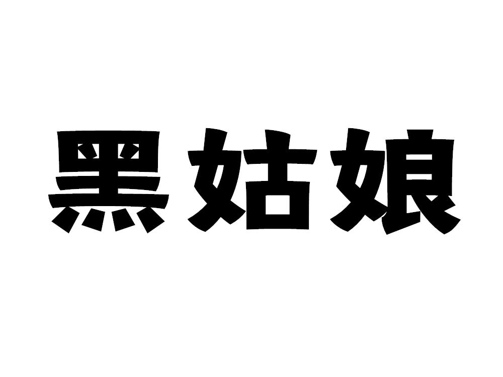 黑姑娘