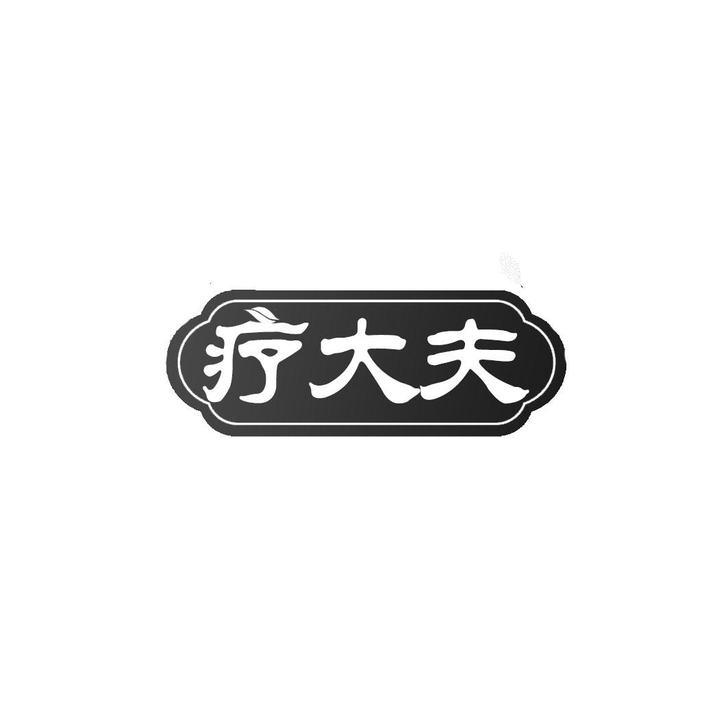 疗大夫