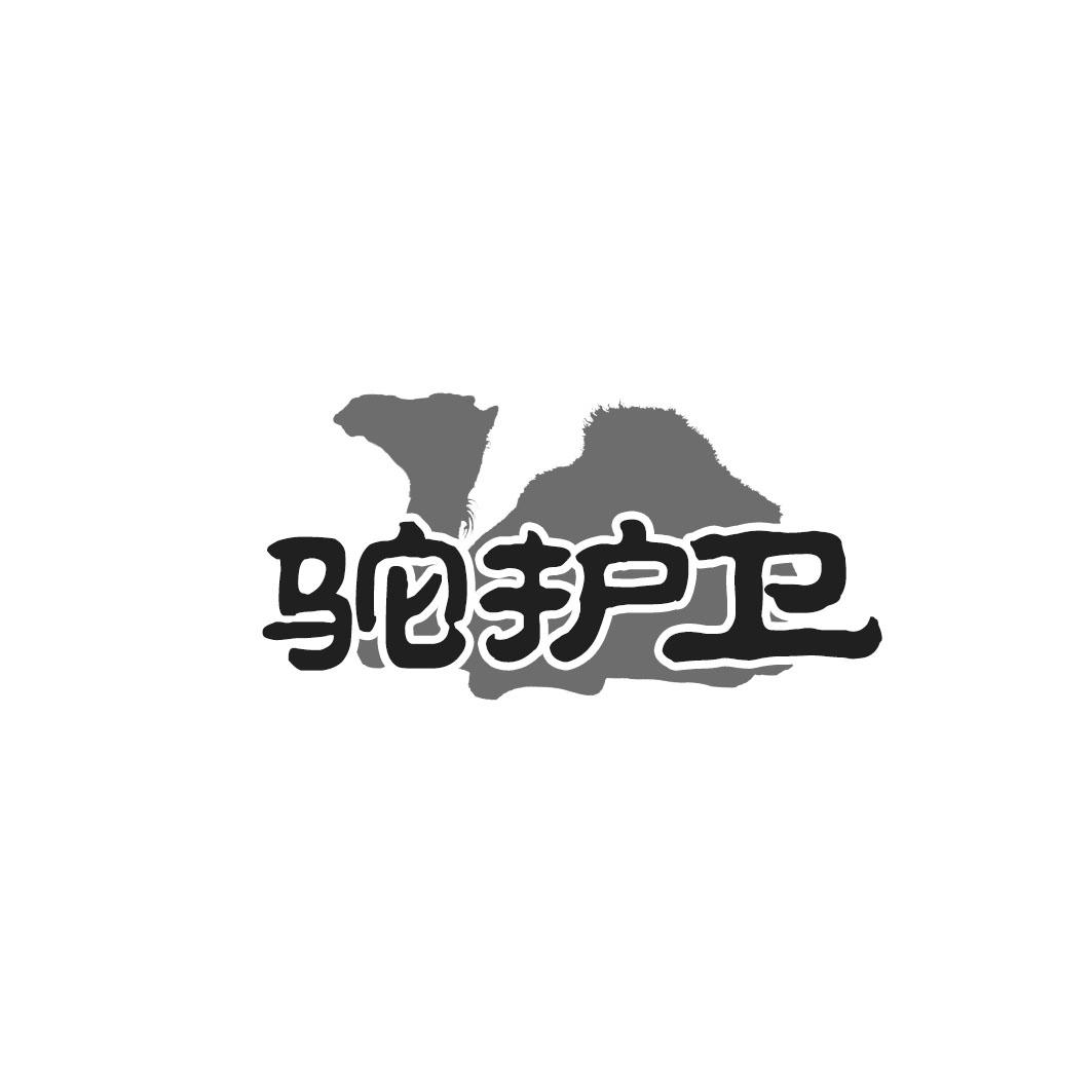 驼护卫