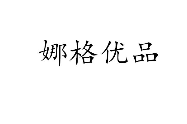 娜格优品