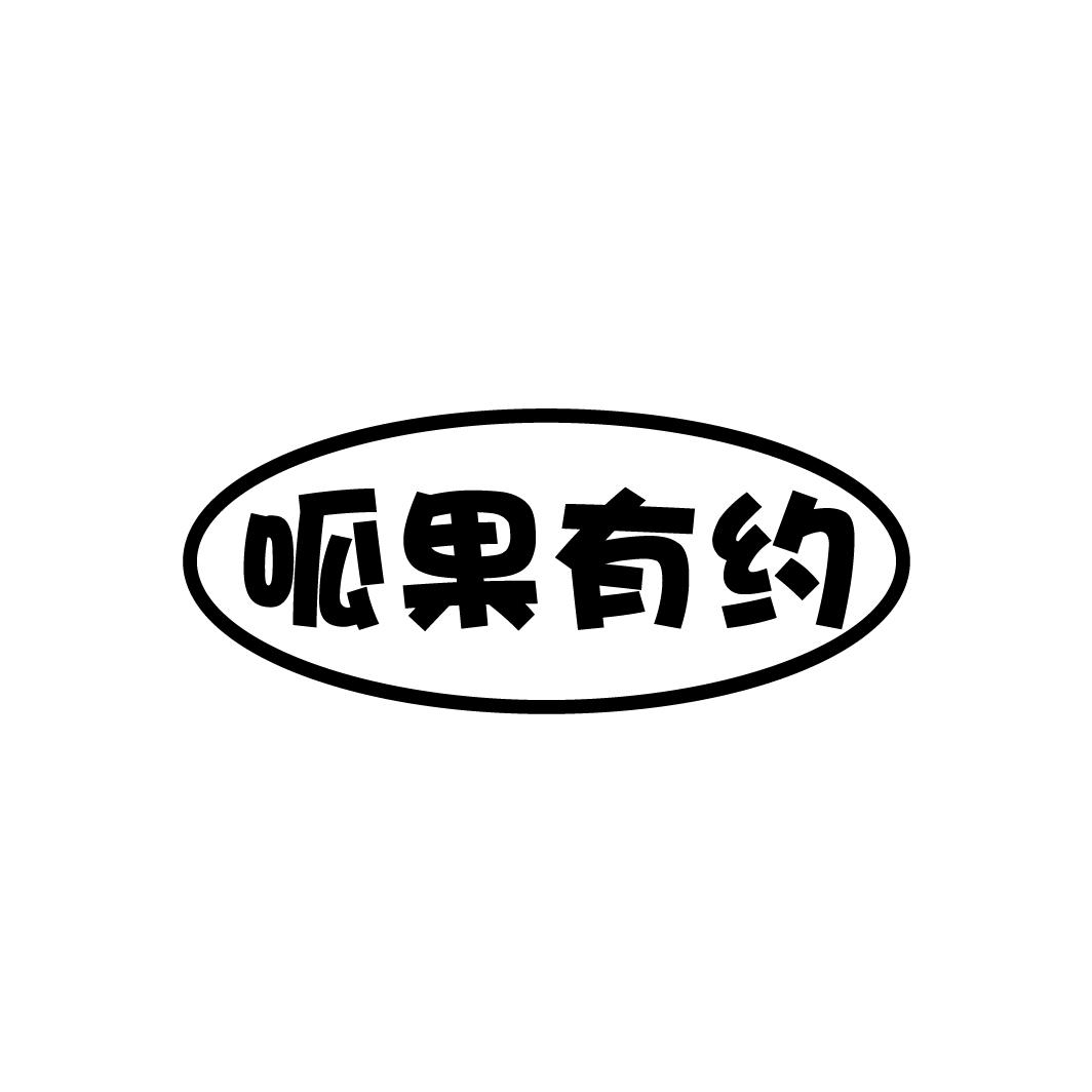 呱果有约
