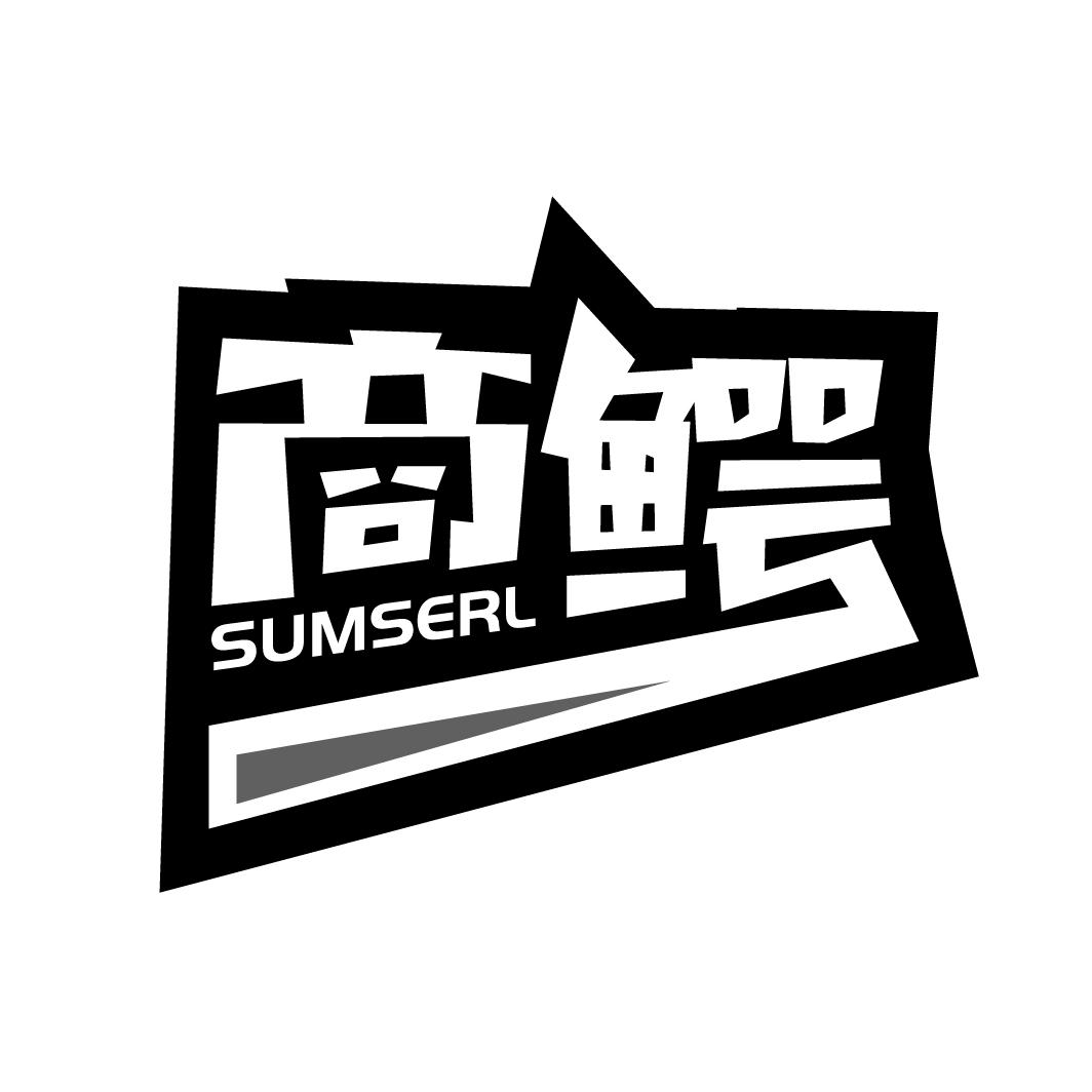 商鳄
SUMSERL