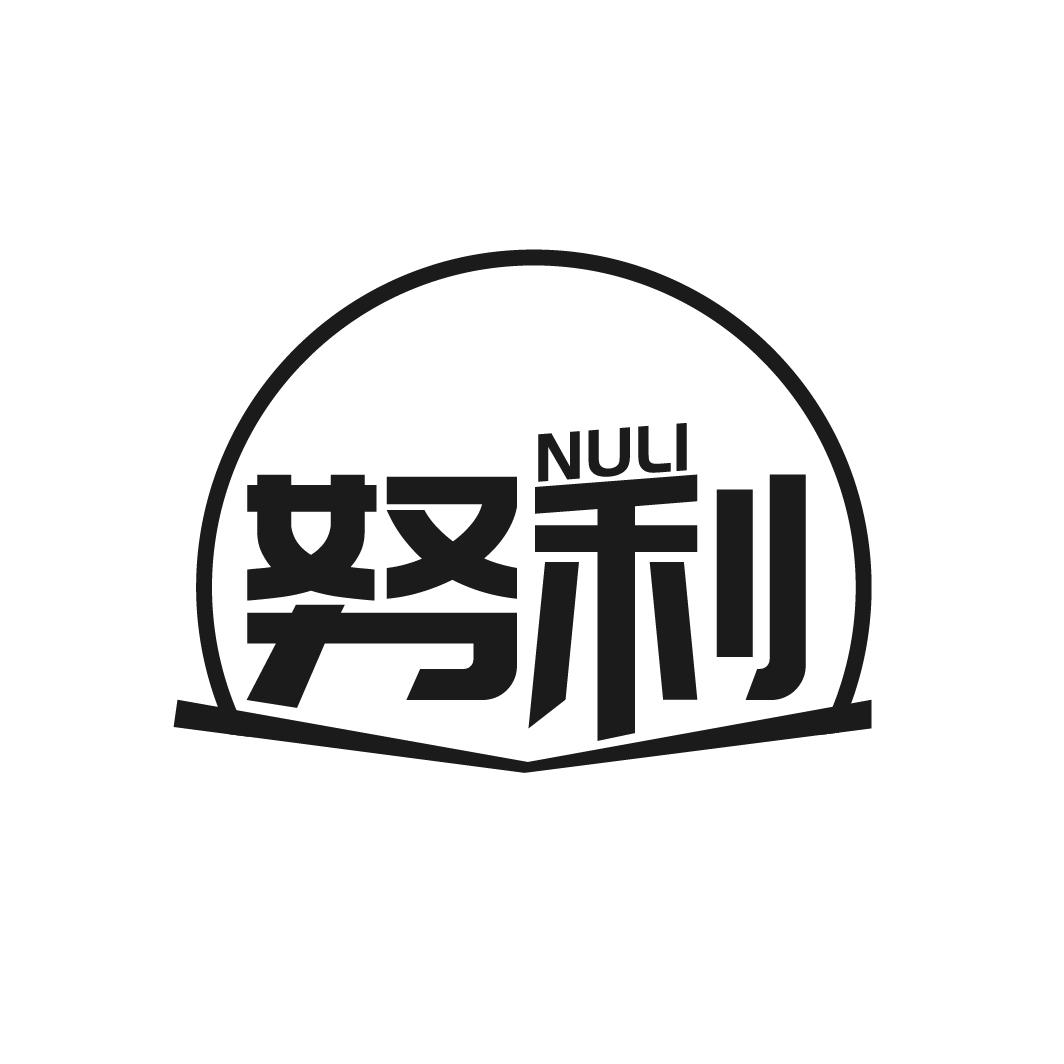 努利
NUU