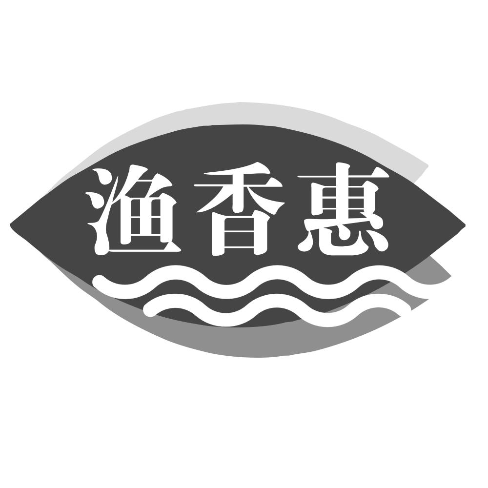 渔香惠