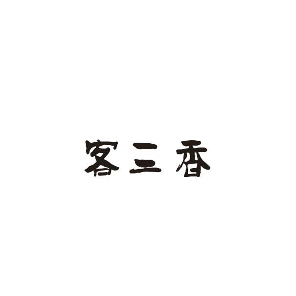 客三香 