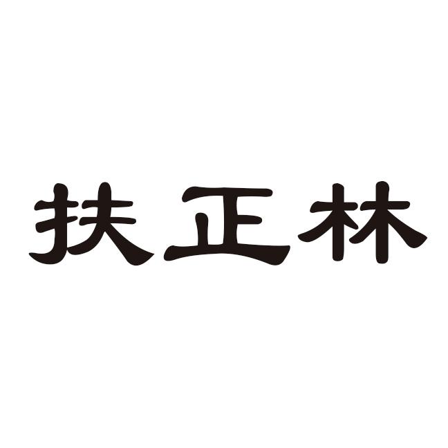 扶正林