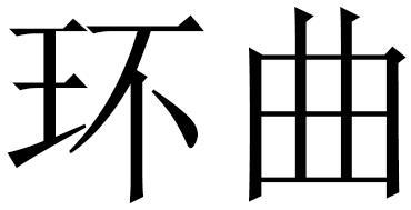 环曲