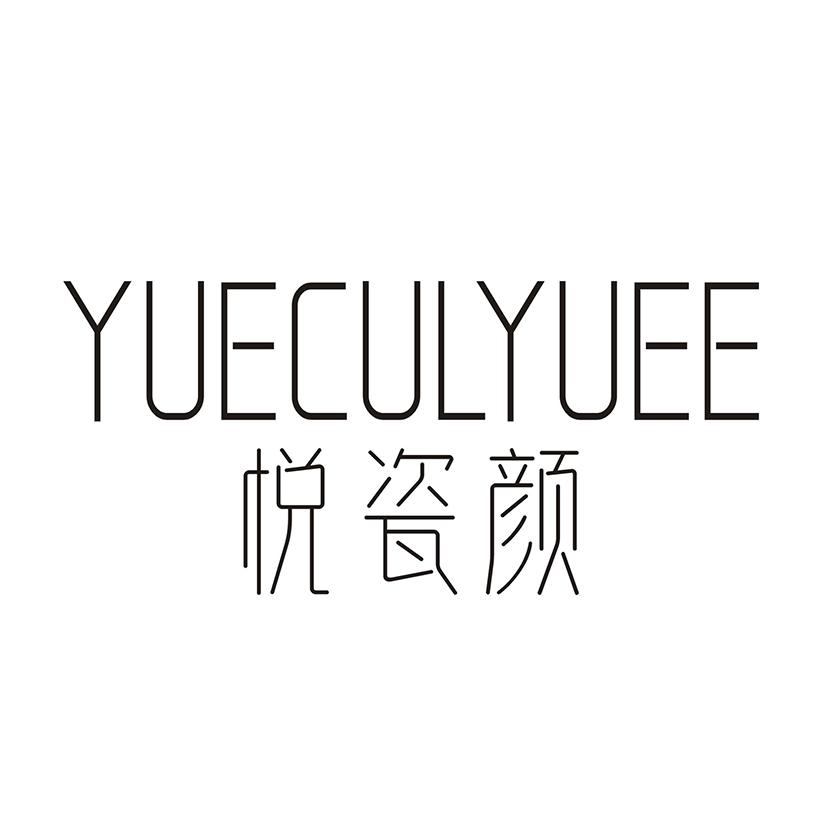 悦瓷颜 YUECULYUEE