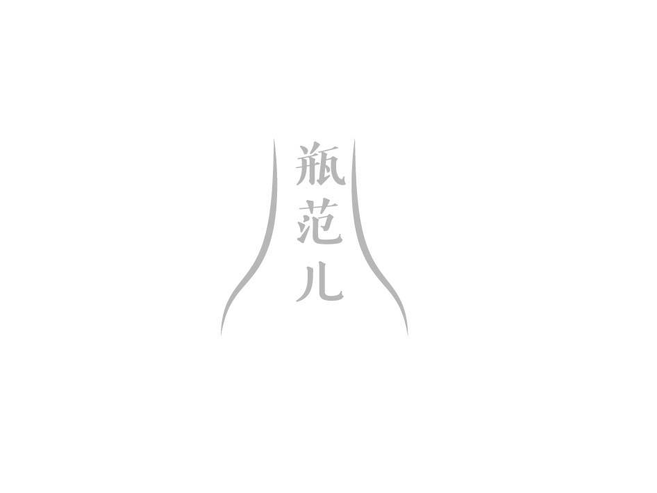 瓶范儿