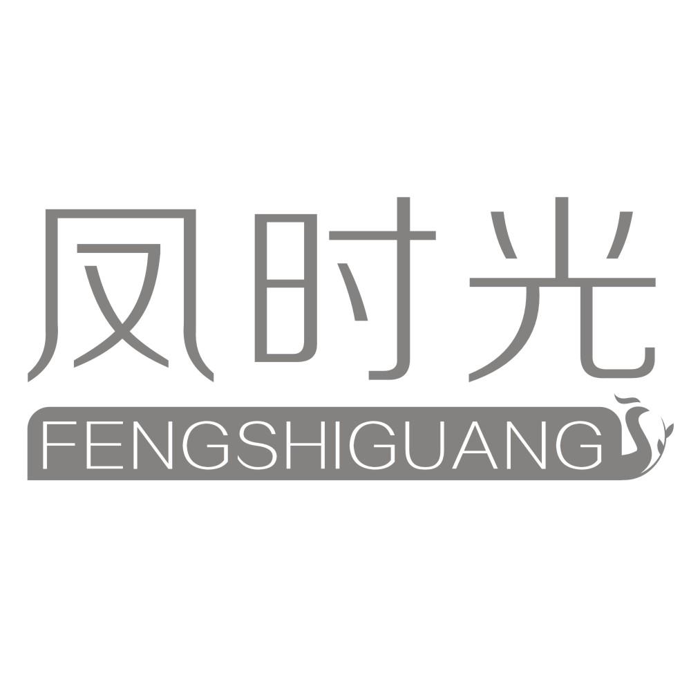 凤时光FENGSHIGUANG