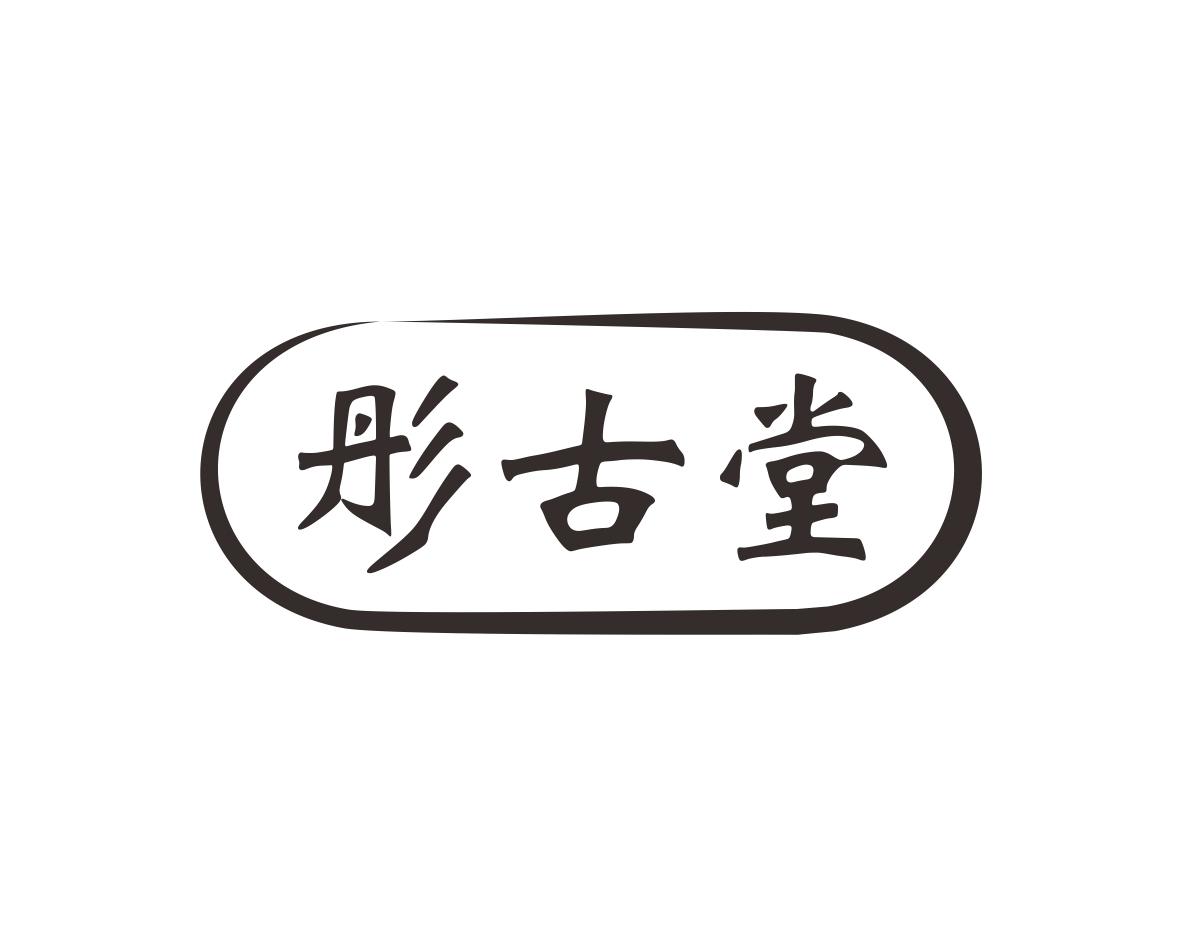 彤古堂