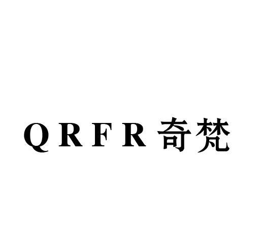 QRFR 奇梵