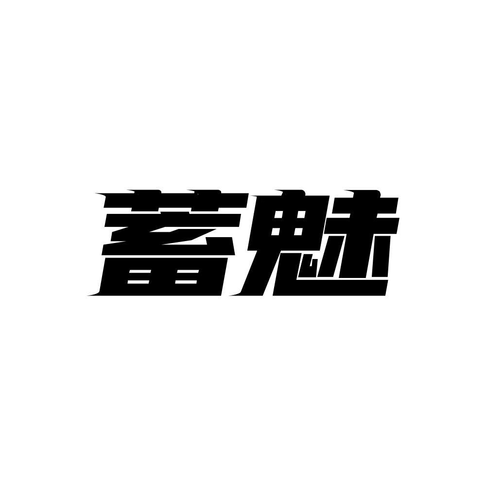 蓄魅