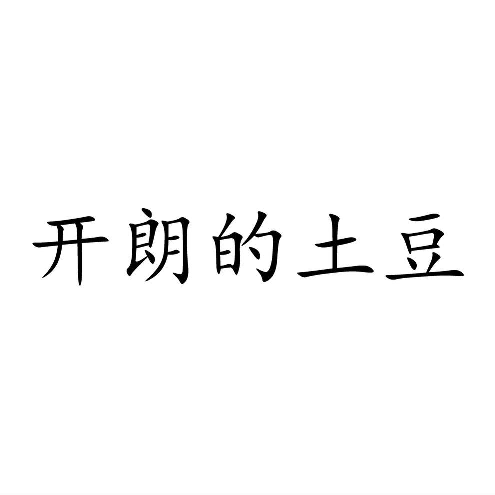 开朗的土豆