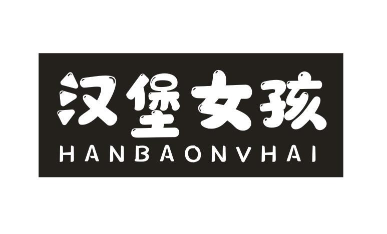 汉堡女孩