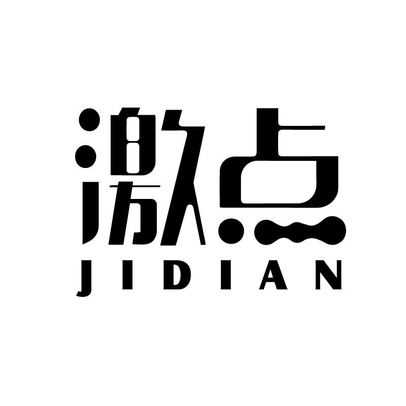 激点 