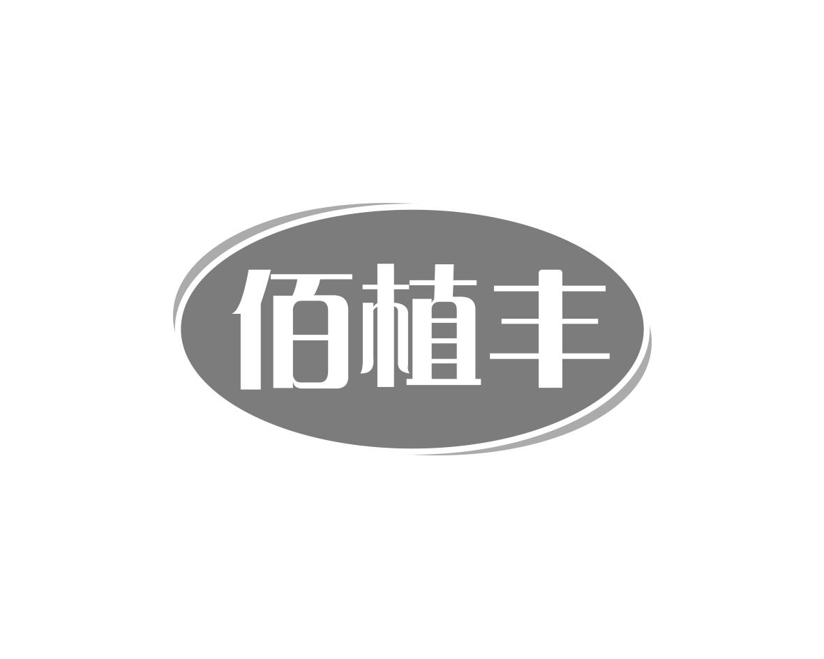 佰植丰